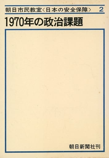 単行本(実用) > 1970年の政治課題 / 朝日新聞安全保障問題調査会