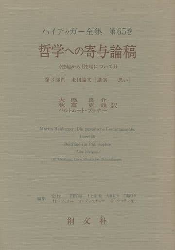 エッセンシャルコンフォート ハイデガー『哲学への寄与論稿