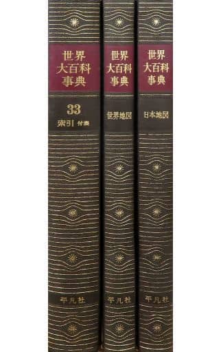 世界大百科事典 平凡社 全33巻+世界地図、日本地図セット本・音楽