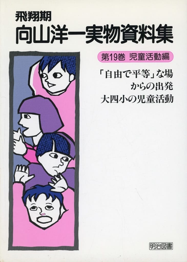 向山洋一実物資料集 全巻セットと別巻 - 住まい/暮らし/子育て 向山洋一実物資料集 全巻セットと別巻 - 住まい/暮らし/子育て