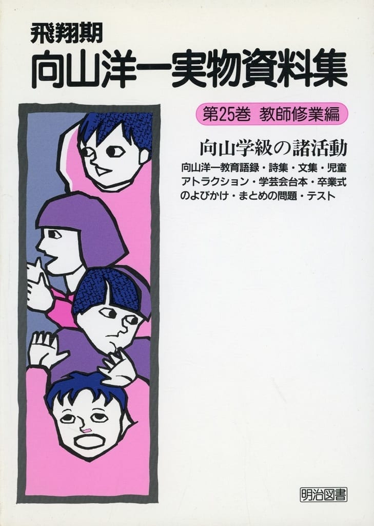 国内外の人気集結！ 【貴重】飛翔期 向山洋一実物資料集25巻＋別巻