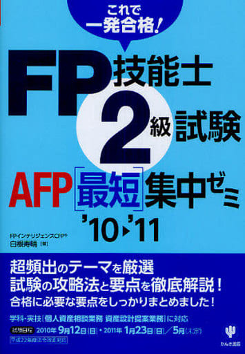 ＦＰ技能士３級試験最短集中ゼミ ’０９～’１０/かんき出版/白根寿晴