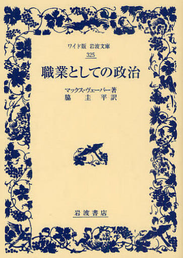 駿河屋 - 【買取】<<政治>> 職業としての政治（政治）