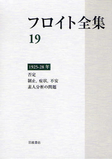 駿河屋 -<中古><<心理学>> ケース付)フロイト全集19 1925-28年 否定