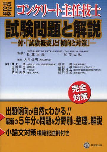 コンクリート主任技士試験問題と解説 平成１６年度版/技報堂出版/大即 ...