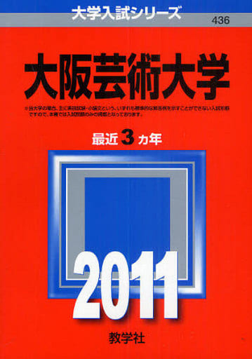 駿河屋 -<中古><<教育・育児>> 大阪芸術大学 大学入試シリーズ / 教学 ...