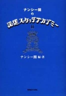 駿河屋 -<中古><<漫画・挿絵・童画>> ナンシー関の記憶スケッチ