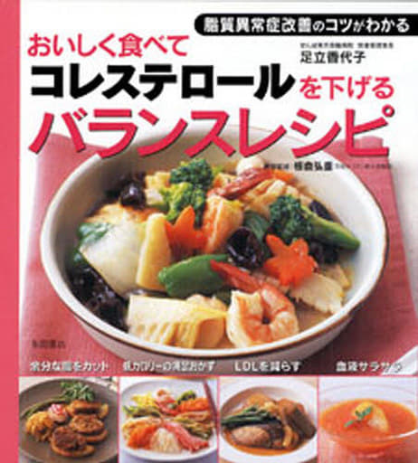 駿河屋 中古 医学 おいしく食べてコレステロールを下げるバランスレシピ 医学