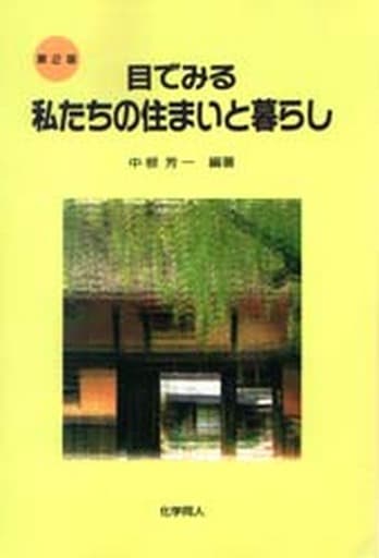 駿河屋 - 【買取】<<家政学・生活科学>> 第2版 目でみる私たちの住まい