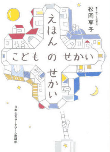 駿河屋 中古 エッセイ 随筆 えほんのせかい こどものせかい 松岡享子 エッセイ 随筆