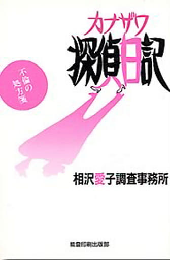 カナザワ探偵日記/能登印刷出版部/相沢愛子調査事務所