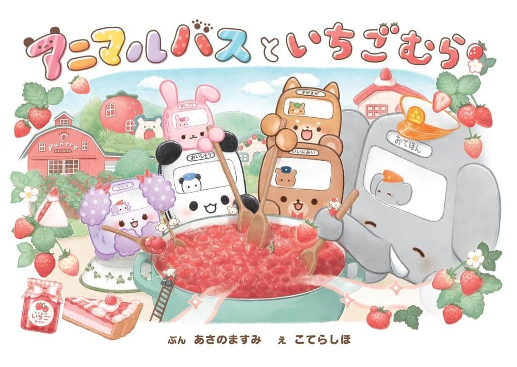 絵本 アニマルバスと いちごむら / あさのますみ