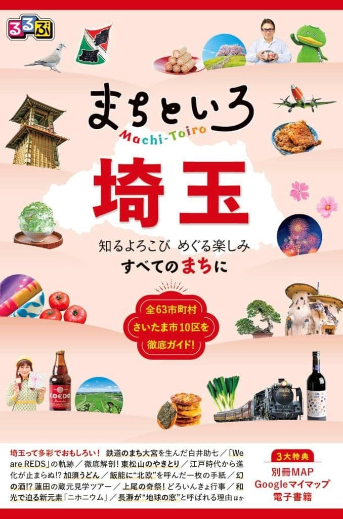 地理・地誌・紀行 るるぶ まちといろ 埼玉 / JTBパブリッシング旅行ガイドブック編集部