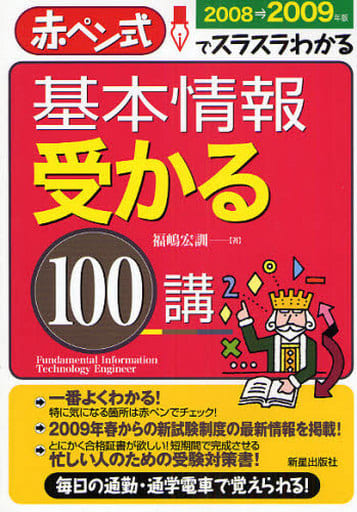 駿河屋 - 【買取】<<コンピュータ>> 08-09 基本情報 受かる100講☆福嶋