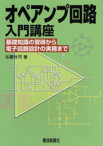 駿河屋 - 【買取】<<コンピュータ>> オペアンプ回路入門講座