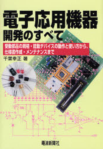 駿河屋 - 【買取】<<コンピュータ>> 電子応用機器開発のすべて