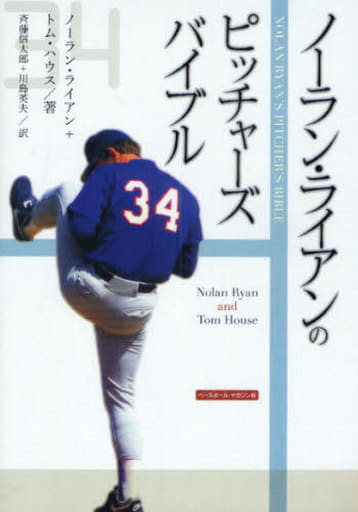 ノーラン・ライアンのピッチャーズ・バイブの取り扱い店舗一覧|中古