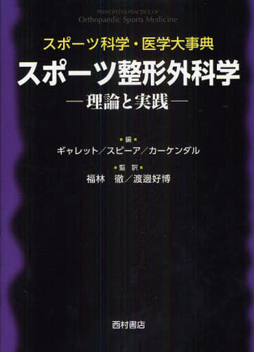 駿河屋 -<中古><<スポーツ・体育>> スポーツ整形外科学-理論と実践 