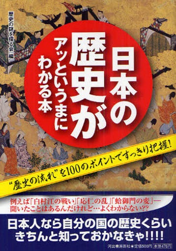 日本史 日本の歴史がアッというまにわかる本 / 歴史の謎を探る会