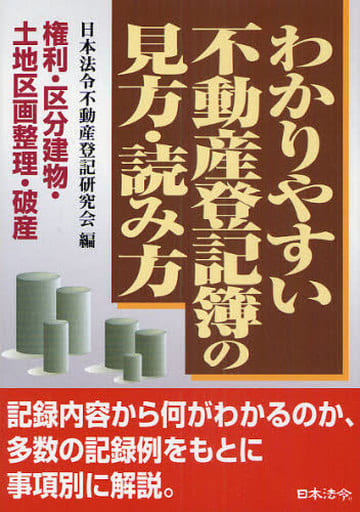 4訂版 わかりやすい不動産登記の申請手続 [単行本] 日本法令不動産登記研究会