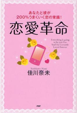 駿河屋 中古 恋愛革命 エッセイ 随筆 駿河屋 中古 恋愛革命 エッセイ 随筆