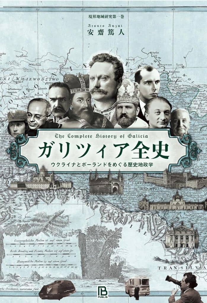 歴史全般 ガリツィア全史 / 安齋篤人
