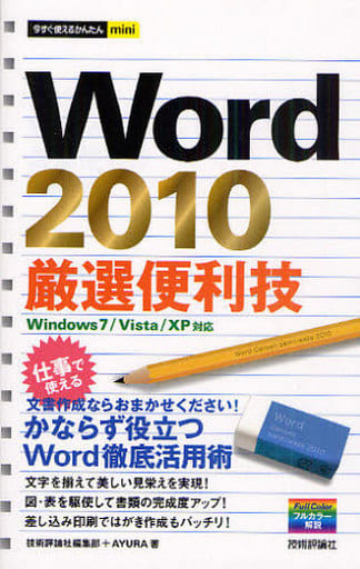 駿河屋 -<中古><<産業>> 今すぐ使えるかんたんmini Word2010厳選便利技 ...