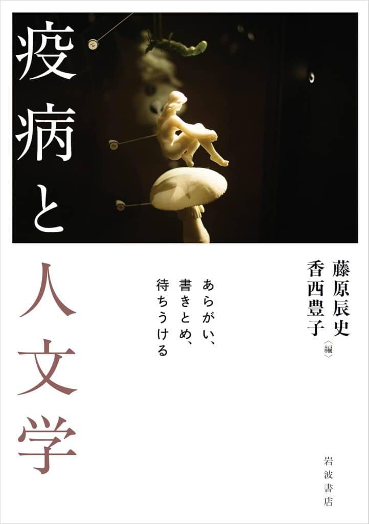 歴史全般 疫病と人文学 あらがい、書きとめ、待ちうける / 藤原辰史 / 香西豊子