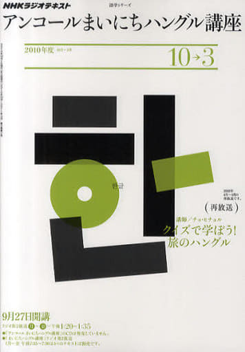 駿河屋 中古 語学 アンコールまいにちハングル講座10 10 チョヒチョル その他