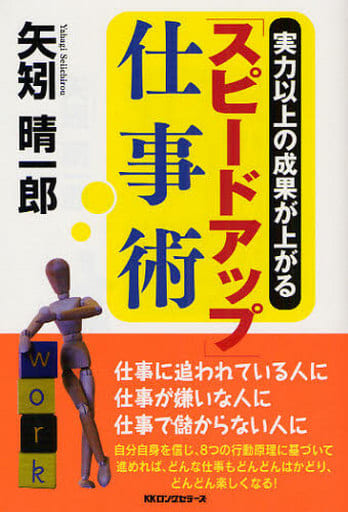 「スピードアップ」仕事術 実力以上の成果が上がる/ロングセラーズ/矢矧晴一郎