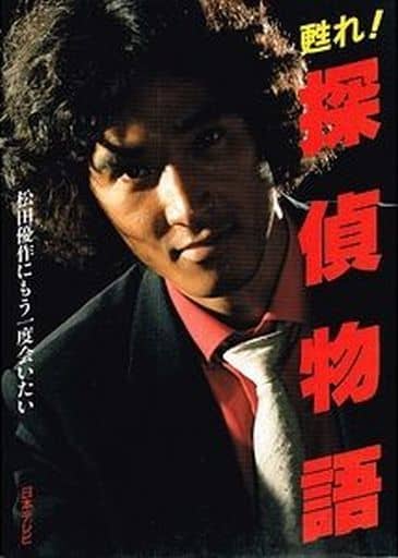 駿河屋 -<中古><<芸能・タレント>> 甦れ!探偵物語 松田優作にもう一度