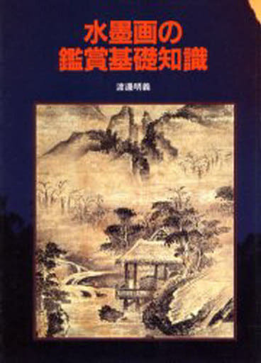 駿河屋 - 【買取】<<芸術・アート>> 水墨画の鑑賞基礎知識（その他）