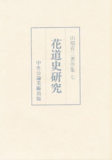 駿河屋 -<中古><<芸術・美術>> 山根有三著作集 七 花道史研究(芸術