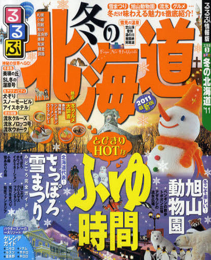 駿河屋 -<中古><<地理・地誌・紀行>> 11 るるぶ冬の北海道（地理・地誌