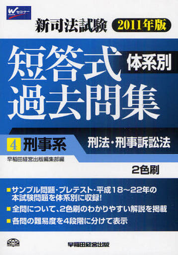 新司法試験体系別短答式過去問集 ２色刷 ２０１２年版　３/早稲田経営出版/早稲田経営出版