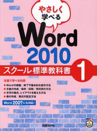 駿河屋 -<中古><<コンピュータ>> Word2010 スクール標準教科書 1 ...