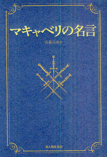 駿河屋 中古 政治 マキャベリの名言 政治