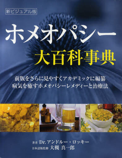 駿河屋 -<中古><<医学>> ホメオパシー大百科事典 新ビジュアル版（医学）