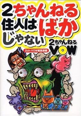 駿河屋 中古 一般論文集 一般講演集 2ちゃんねるvow 2ちゃんねる住人はばかじゃない 一般論文集 一般講演集