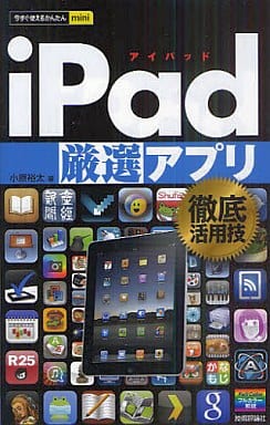 駿河屋 - 【買取】<<コンピュータ>> iPad[厳選]アプリ 徹底活用技