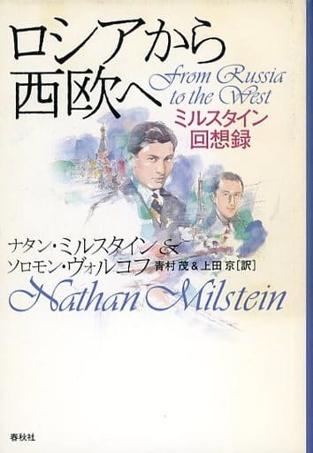 駿河屋 -<中古><<芸術・アート>> ロシアから西欧へ ミルスタイン回想録