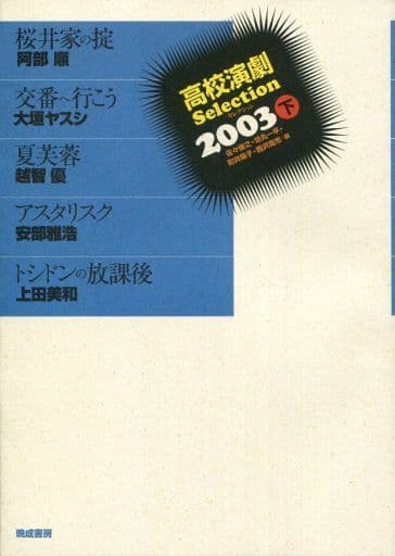 高校演劇ｓｅｌｅｃｔｉｏｎ '９１/晩成書房/佐々俊之 - アート/エンタメ