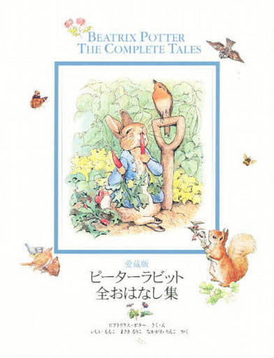 駿河屋 -<中古><<児童書>> ケース付)愛蔵版 ピーターラビット全