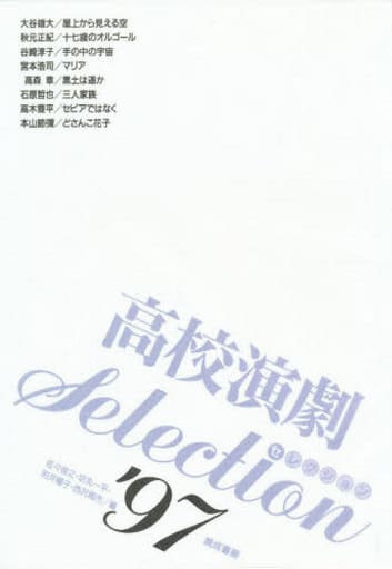 駿河屋 - 【買取】<<日本文学>> 高校演劇SELECTION'97（その他）