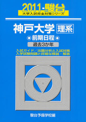 神戸大学〈理系〉前期日程 過去３か年 ２０１５/駿台文庫/駿台予備学校