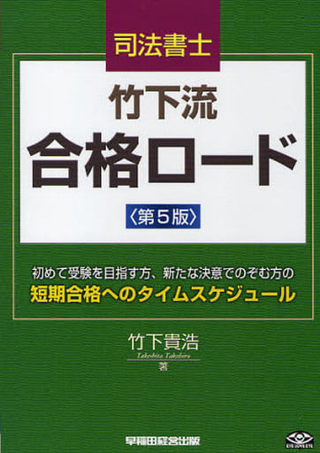 司法書士竹下流過去問攻略分析＆演習 ２０１４年度版　２（午後の部）/早稲田経営出版/竹下貴浩