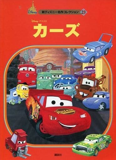 駿河屋 -<中古><<児童書>> カーズ 新ディズニー名作コレクション 23 ...