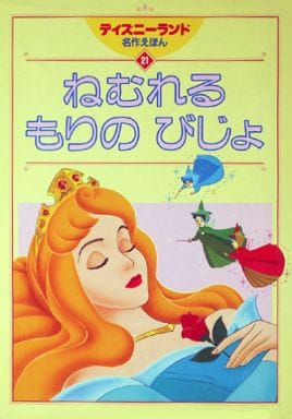 駿河屋 中古 絵本 眠れる森の美女 ディズニーランド名作えほん 21 絵本