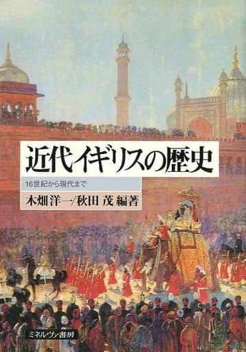 ミネルヴァ 帝国の長い影 20世紀国際秩序の変容 / 木畑洋一/編著
