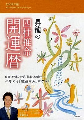 昇龍の四柱推命開運暦 ２００８年版/永岡書店/昇龍